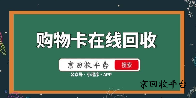 嗶哩嗶哩大會員卡回收平臺推薦，專業(yè)回收流程大放送