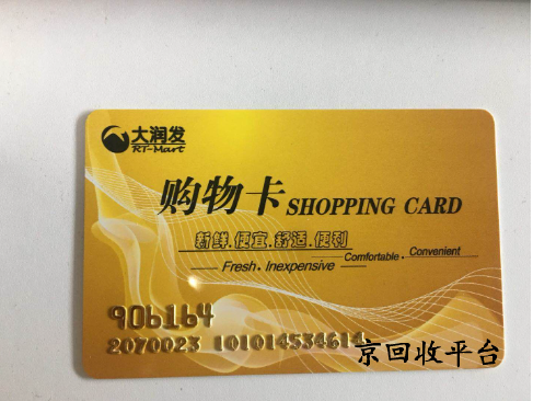 大潤(rùn)發(fā)超市卡回收折扣是多少