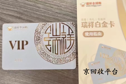 瑞祥全球購(gòu)卡回收幾折，回收平臺(tái)哪家好