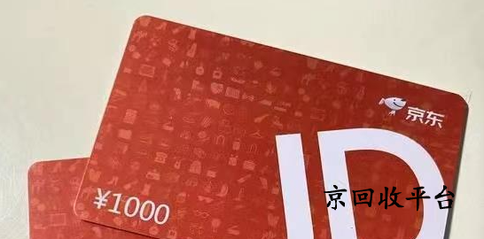 京東禮品卡回收價錢怎么樣，通常多久到賬？