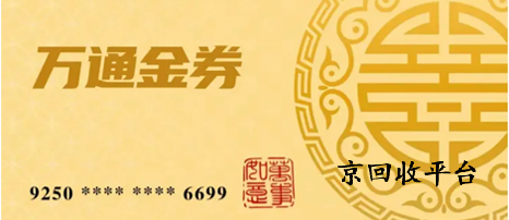 萬通金券回收價格是多少，回收APP有哪些
