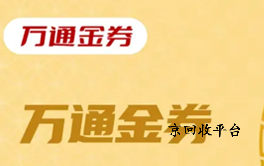萬通金券回收價格是多少，回收APP有哪些