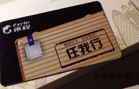 攜程禮品卡回收流程，回收折扣高不高？