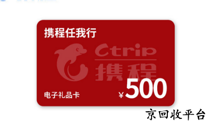 攜程禮品卡回收流程