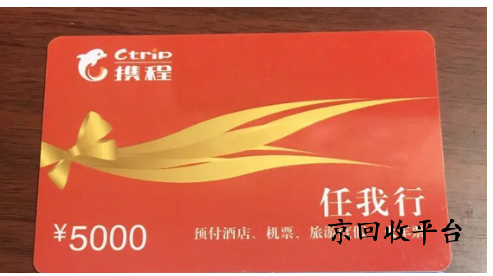 攜程禮品卡回收流程