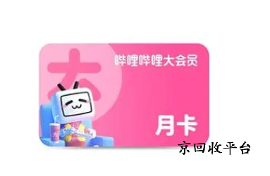 嗶哩嗶哩大會員卡回收價格是多少，回收流程是什么？