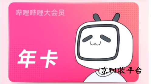 嗶哩嗶哩大會員卡回收價(jià)格