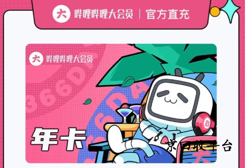 嗶哩嗶哩大會員卡回收價格是多少，回收流程有幾步？