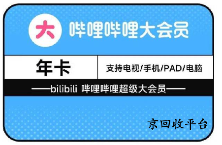 嗶哩嗶哩大會(huì)員卡回收價(jià)格