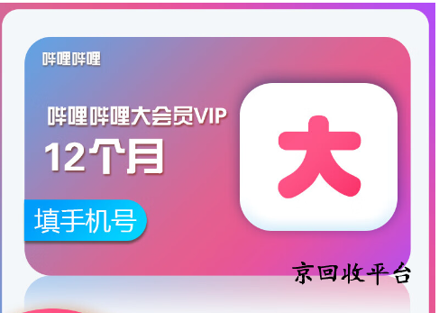 嗶哩嗶哩大會(huì)員卡回收價(jià)格