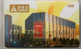 步步高超市卡回收流程，多久到賬呢