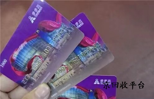 步步高超市卡回收流程，多久到賬呢