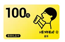 喜茶代金劵回收流程，回收轉(zhuǎn)讓技巧
