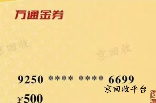 萬通金券回收變現(xiàn)，回收小程序推薦哪家