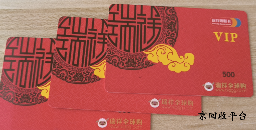 瑞祥全球購(gòu)卡回收幾折，回收瑞祥全球購(gòu)卡的平臺(tái)怎么選