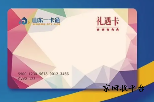 山東一卡通回收平臺，回收山東一卡通的方法