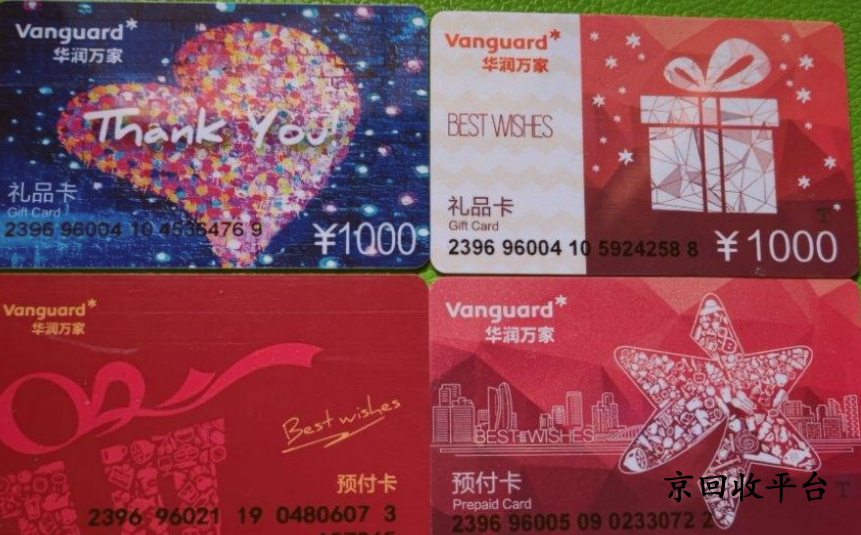 1000元華潤萬家卡回收價(jià)格，如何回收華潤萬家卡