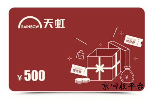 天虹提貨券回收一般幾折