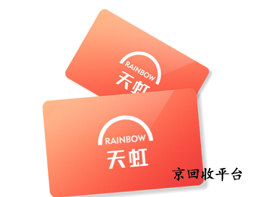 天虹提貨券回收一般幾折