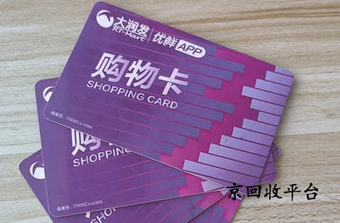 大潤發(fā)購物卡回收多少錢