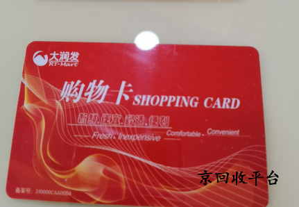 大潤發(fā)購物卡回收多少錢