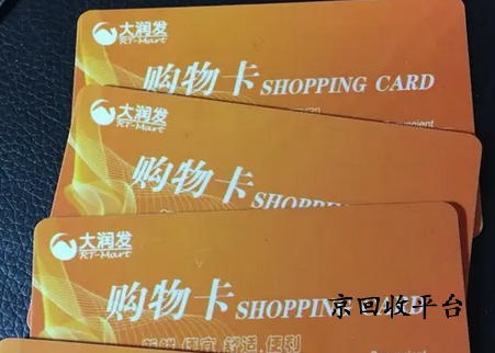 大潤發(fā)購物卡回收多少錢