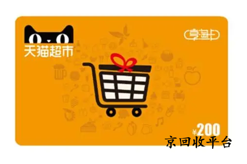 天貓超市卡回收平臺(tái)哪個(gè)比較好