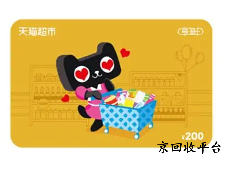 天貓超市卡回收平臺哪個比較好