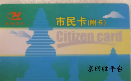 杭州市民卡回收打幾折，回收平臺(tái)哪家好