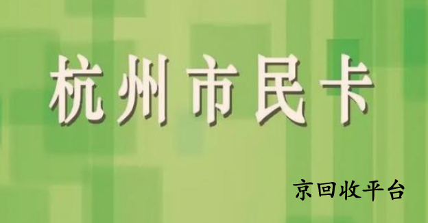 京回收