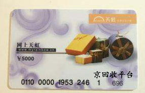 100元天虹提貨券回收價格，哪個正規(guī)專業(yè)？