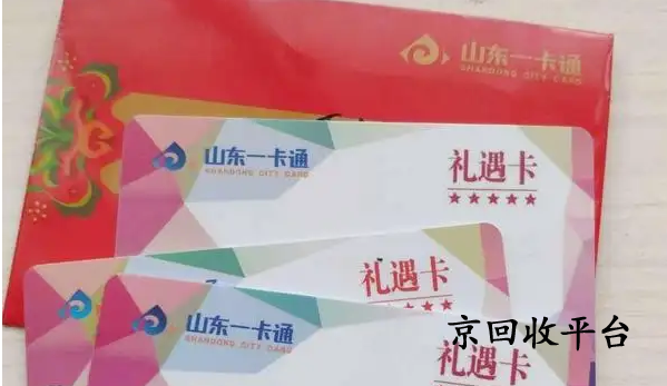 山東一卡通回收正規(guī)平臺(tái)就選京回收