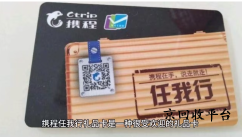 攜程任我行卡回收平臺哪個好，多久到賬呢？