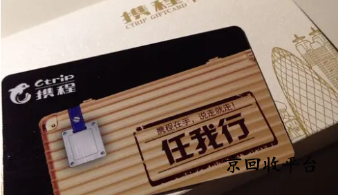 攜程任我行卡回收平臺哪個好