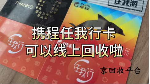 攜程任我行卡回收平臺哪個好