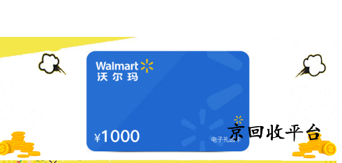沃爾瑪購物卡回收平臺怎么選
