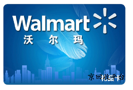 沃爾瑪購物卡回收平臺怎么選
