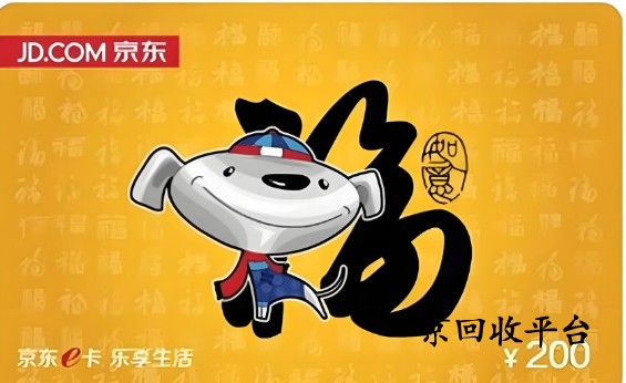 京東e卡回收