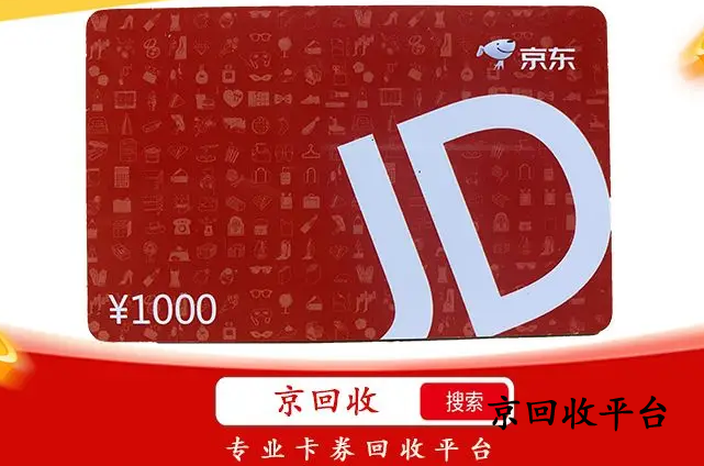 500元京東e卡回收，回收平臺怎么選？