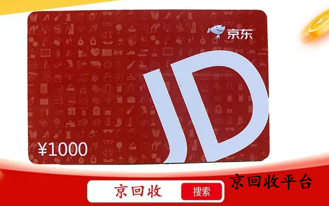 京東e卡回收