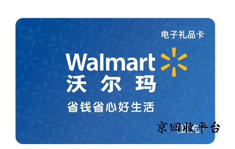 沃爾瑪購物卡回收哪里快