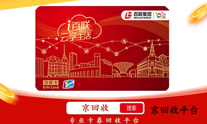 1000元百聯(lián)卡回收，專業(yè)平臺一般幾折？
