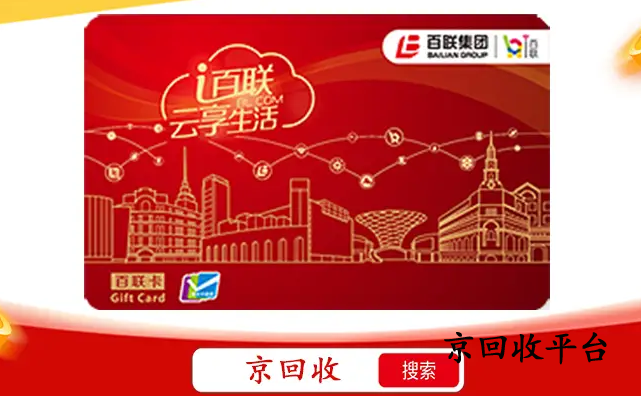 百聯(lián)卡回收