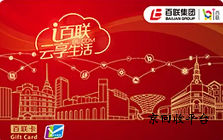 百聯(lián)卡回收
