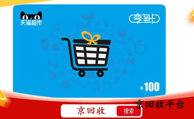 天貓享淘卡回收