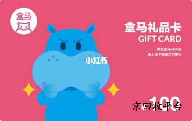 盒馬鮮生卡回收