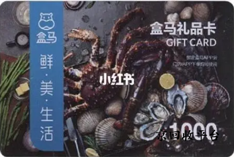盒馬鮮生卡回收