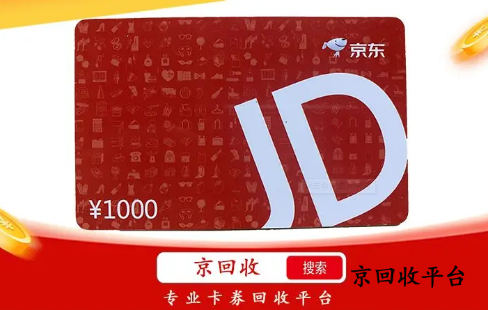 京東e卡回收平臺怎么選？京東卡回收技巧