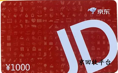 京東e卡回收