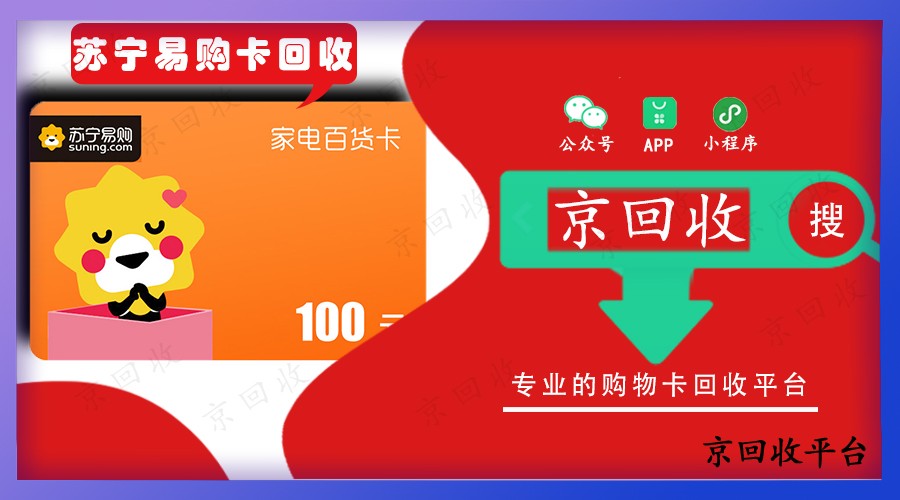 蘇寧易購(gòu)卡回收渠道，哪里價(jià)格高？